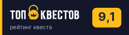 Рейтинг квеста «Время мести» на портале «ТОП Квестов»