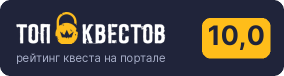 Рейтинг квеста «Online-квиз IQ турнир» на портале «ТОП Квестов»